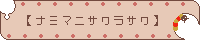 【ナミマニサクラサク】
