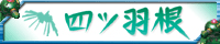四ツ羽根