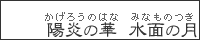 陽炎の華 水面の月屋
