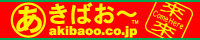 インターネットあきばお～