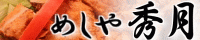 めしや 秀月