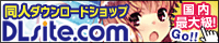 同人誌/同人ゲーム/同人ソフト/美少女ゲーム/成年コミック ダウンロードサイト DLsite.com