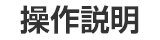 操作説明
